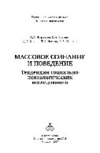 cover of the book Массовое сознание и поведение: тенденции социально-психологических исследований