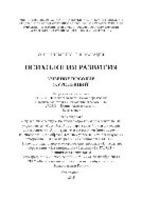 cover of the book Психология развития. Учебное пособие. Курс лекций