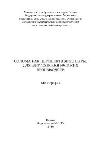 cover of the book Солома как перспективное сырье для биотехнологических производств. Монография