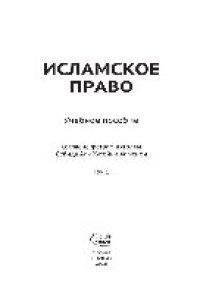 cover of the book Исламское право. Т.1. Учебное пособие