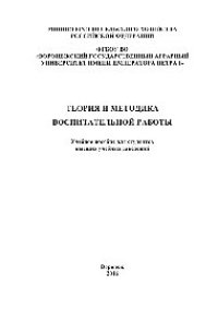 cover of the book Теория и методика воспитательной работы. Учебное пособие