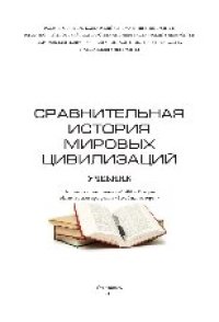 cover of the book Сравнительная история мировых цивилизаций. Учебник