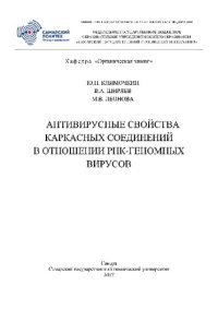 cover of the book Антивирусные свойства каркасных соединений в отношении РНК-геномных вирусов. Монография