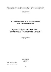 cover of the book Жедел іздестіру қызметі бойынша түсіндірме сөздігі