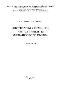 cover of the book Институты, сегменты и инструменты финансового рынка. Учебное пособие