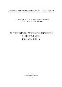 cover of the book Антология русскоязычной литературы Казахстана. Монография