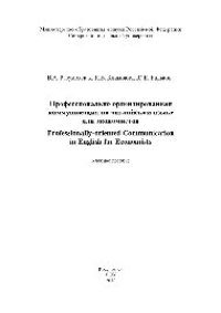 cover of the book Профессионально ориентированная коммуникация на английском языке для экономистов = Professionally-oriented Communication in English for Economists. Учебное пособие