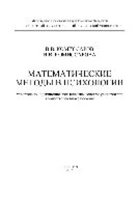 cover of the book Математические методы в психологии. Учебное пособие