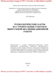 cover of the book Технологические карты на строительные работы в выпускной квалификационной работе. Методические указания