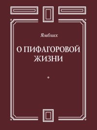 cover of the book О Пифагоровой жизни