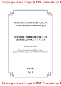 cover of the book Организация обучения безопасности труда