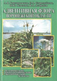 cover of the book Адвентивная флора Воронежской области: исторический, биогеографический, экологический аспекты =: Adventive flora of Voronezh region: historical, biogeographical, ecological aspects