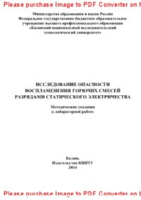 cover of the book Исследование опасности воспламенения горючих смесей разрядами статического электричества. Методические указания