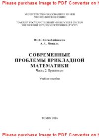 cover of the book Современные проблемы прикладной математики. Часть 2. Практикум. Учебное пособие