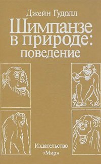 cover of the book Шимпанзе в природе: поведение