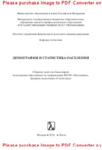 cover of the book Демография и статистика населения. Сборник задач для бакалавров, получающих образование по направлению «Экономика», профиль подготовки «Статистика»