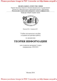 cover of the book Учебно-методическое пособие и задание на курсовую работу по дисциплине Теория информации