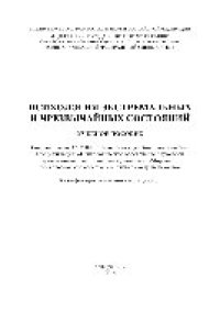 cover of the book Психология экстремальных и чрезвычайных состояний. Учебное пособие