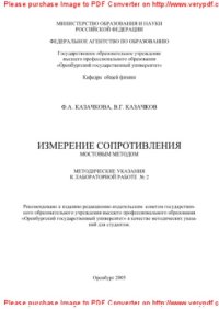 cover of the book Измерение сопротивления мостовым методом. Методические указания к лабораторной работе № 2