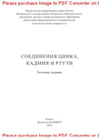 cover of the book Соединения цинка, кадмия и ртути. Тестовые задания