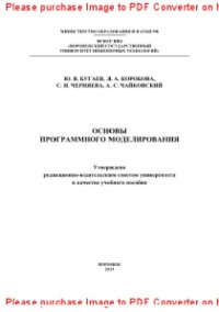 cover of the book Основы программного моделирования. Практикум. Учебное пособие