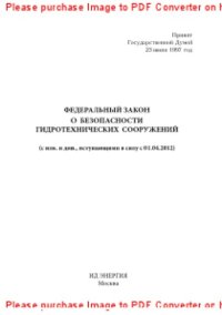 cover of the book Федеральный закон о безопасности гидротехнических сооружений