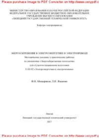 cover of the book Энергосбережение в электроэнергетике и электроприводе. Методические указания к практическим занятиям по дисциплине «Энергосберегающие технологии» для студентов направления подготовки 13.03.02 «Электроэнергетика и электротехника»