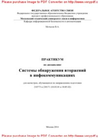 cover of the book Практикум по дисциплине Системы обнаружения вторжений в инфокоммуникациях