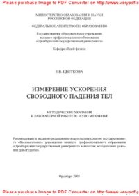 cover of the book Измерение ускорения свободного падения тел. Методические указания к лабораторной работе № 102 по механике