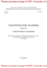 cover of the book Электрические машины. Часть II. Синхронные машины. Методические указания к лабораторным работам по курсу «Электрические машины» для студентов 3 и 4 курсов