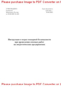 cover of the book Инструкция о мерах пожарной безопасности при проведении огневых работ на энергетических предприятиях