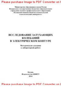 cover of the book Исследование затухающих колебаний в электрическом контуре. Методические указания к лабораторной работе