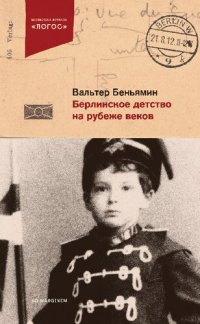 cover of the book Берлинское детство на рубеже веков