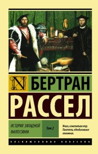 cover of the book История западной философии