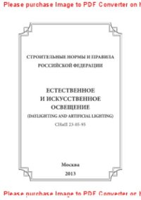 cover of the book Естественное и искусственное освещение. СНиП 23-05-95 разработаны в соответствии с общей системой нормативных документов в строительстве и входит в состав комплекса 23 (приложение Б СНиП 10-01-94)