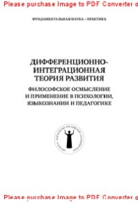 cover of the book Дифференционно-интеграционная теория развития. Философское осмысление и применение в психологии, языкознании и педагогике. Тезисы докладов Второй научно-практической конференции. 4 марта 2013 г., Москва