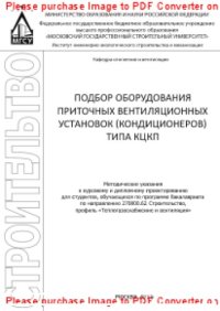 cover of the book Подбор оборудования приточных вентиляционных установок (кондиционеров) типа КЦКП. Методические указания к курсовому и дипломному проектированию для студентов, обучающихся по программе бакалавриата по направлению 270800.62 Строительство, профиль «Теплогазо