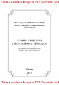 cover of the book Нормы освещения строительных площадок