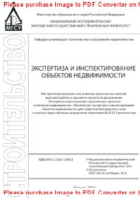 cover of the book Экспертиза и инспектирование объектов недвижимости. Методические указания к выполнению практических занятий, курсовой работы и курсового проекта по дисциплинам «Экспертиза инвестиционно-строительных проектов и объектов недвижимости», «Техническая эксперти