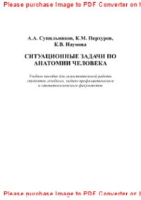 cover of the book Ситуационные задачи по анатомии человека. Учебное пособие