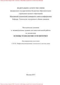 cover of the book Методические указания и индивидуальные задания для самостоятельной работы по дисциплине Основы технологии сети Интернет