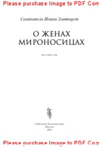 cover of the book О женах мироносицах