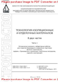 cover of the book Технология изоляционных и отделочных материалов. Часть 1. Активированный электрогидротеплосиловым полем неавтоклавный пенобетон. Методические указания для студентов бакалавриата направления подготовки 08.03.01 Строительство, профиль «Производство и примен