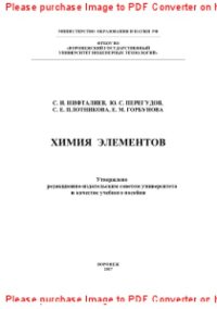 cover of the book Химия элементов. Лабораторный практикум. Учебное пособие