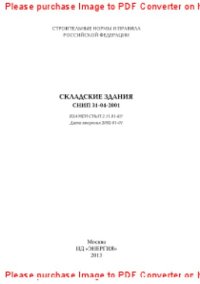 cover of the book Складские здания. СНиП 31-04-2001