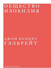 cover of the book Общество изобилия