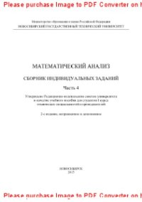 cover of the book Математический анализ. Сборник индивидуальных заданий. Ч.4. Учебное пособие