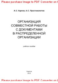 cover of the book Организация совместной работы с документами в распределенной организации. Учебное пособие