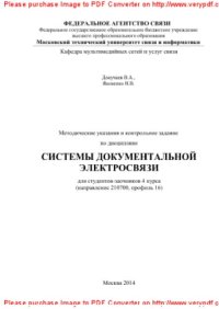 cover of the book Методические указания и контрольное задание по дисциплине Системы документальной электросвязи