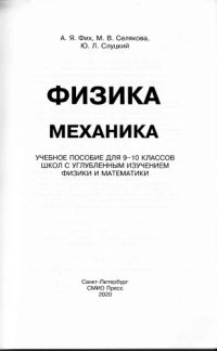 cover of the book Физика. Механика 9-10. Учебное пособие для школ с углублённым изучением физики и математики